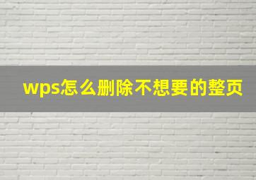 wps怎么删除不想要的整页