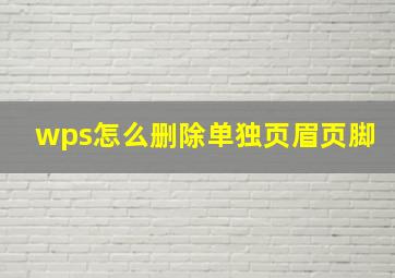 wps怎么删除单独页眉页脚