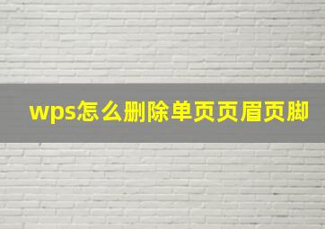 wps怎么删除单页页眉页脚