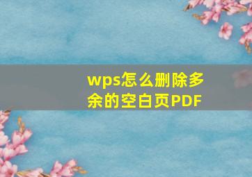 wps怎么删除多余的空白页PDF