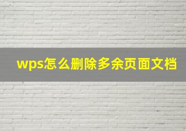 wps怎么删除多余页面文档