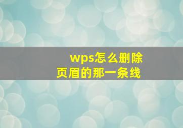 wps怎么删除页眉的那一条线