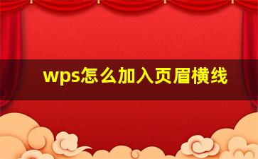 wps怎么加入页眉横线