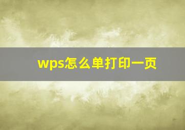 wps怎么单打印一页