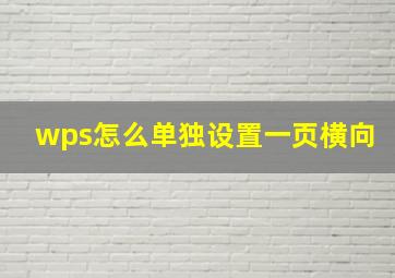 wps怎么单独设置一页横向