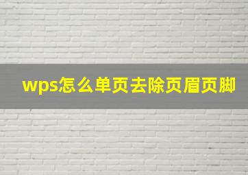 wps怎么单页去除页眉页脚