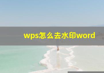 wps怎么去水印word