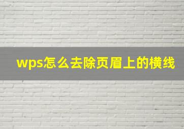 wps怎么去除页眉上的横线