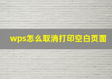 wps怎么取消打印空白页面