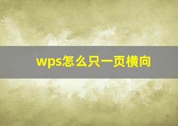 wps怎么只一页横向