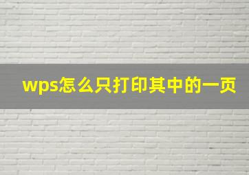 wps怎么只打印其中的一页