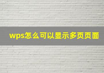 wps怎么可以显示多页页面