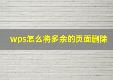 wps怎么将多余的页面删除