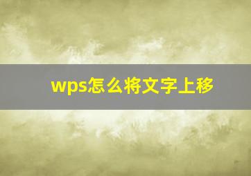 wps怎么将文字上移