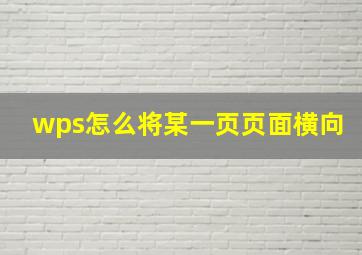 wps怎么将某一页页面横向