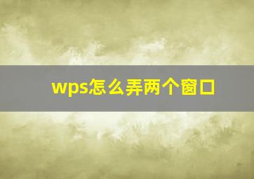 wps怎么弄两个窗口