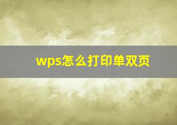 wps怎么打印单双页