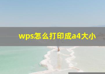 wps怎么打印成a4大小