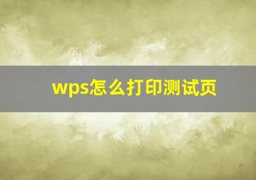 wps怎么打印测试页