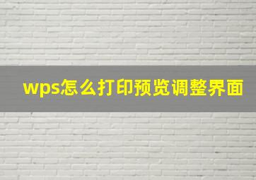 wps怎么打印预览调整界面