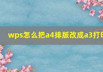 wps怎么把a4排版改成a3打印