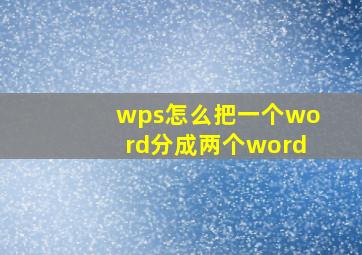 wps怎么把一个word分成两个word