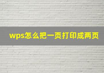 wps怎么把一页打印成两页