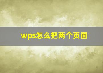 wps怎么把两个页面