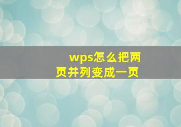 wps怎么把两页并列变成一页