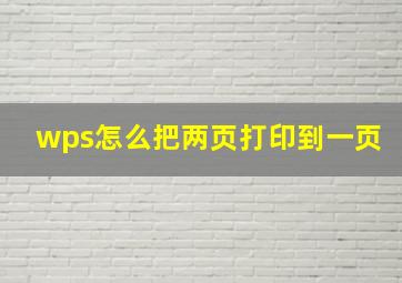 wps怎么把两页打印到一页