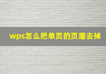 wps怎么把单页的页眉去掉