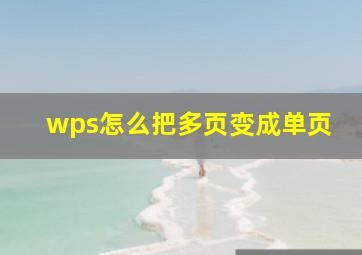 wps怎么把多页变成单页