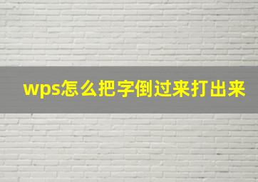 wps怎么把字倒过来打出来