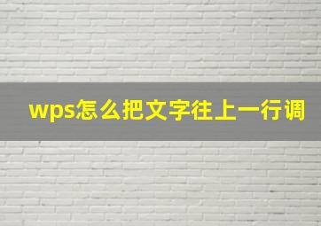 wps怎么把文字往上一行调