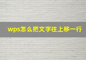 wps怎么把文字往上移一行