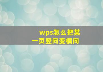 wps怎么把某一页竖向变横向