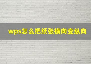 wps怎么把纸张横向变纵向