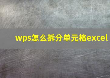 wps怎么拆分单元格excel