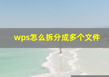 wps怎么拆分成多个文件