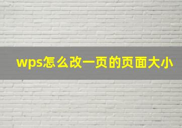 wps怎么改一页的页面大小