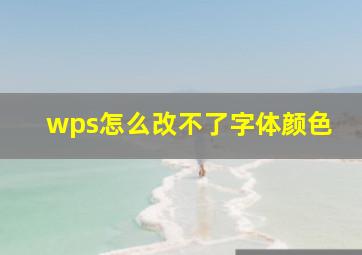 wps怎么改不了字体颜色