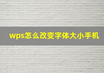 wps怎么改变字体大小手机