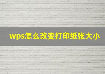 wps怎么改变打印纸张大小