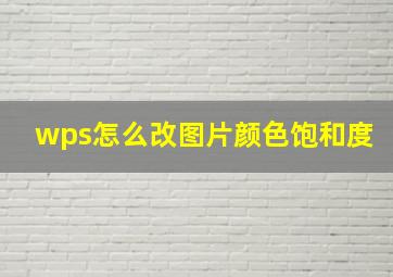 wps怎么改图片颜色饱和度