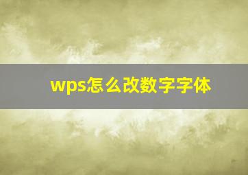 wps怎么改数字字体