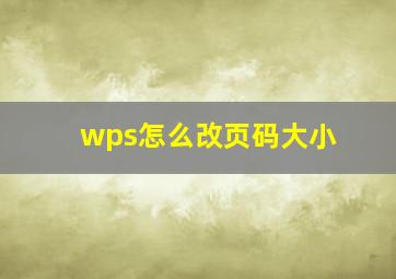 wps怎么改页码大小