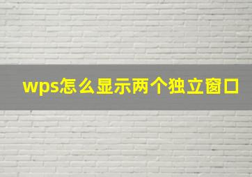 wps怎么显示两个独立窗口