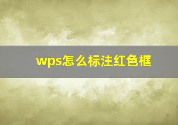 wps怎么标注红色框