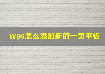 wps怎么添加新的一页平板