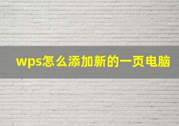 wps怎么添加新的一页电脑